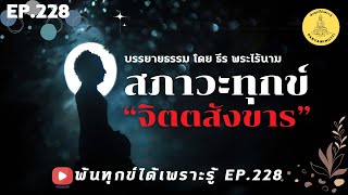 พ้นทุกข์ได้เพราะรู้ EP.228  By ธีร พระไร้นาม 23-08-67 #หลงยึดสภาวะทุุกข์