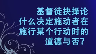 ST715 Chn 6. 第一课：基督徒抉择论. 什么决定施动者在施行某个行动时的道德与否？