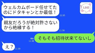 結婚式の日に友人から「友達の結婚式をキャンセルするなんて最低、もう連絡しない！」と言われたが、招待状が来ていないことを告げた。