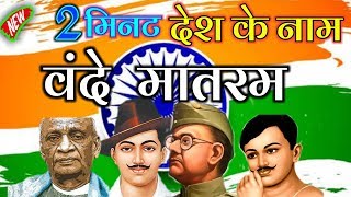 jana gana mana song जन गण मन | 15 August desh bhakti Song national anthem | independence Day special