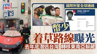 幣少全球通緝｜潛逃路線曝光 幣少曾匿藏台灣及東南亞 立法會議員料很快緝拿歸案｜星島頭條新聞｜幣少｜電子貨幣｜JPEX｜台灣｜東南亞