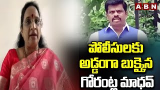 పోలీసులకు అడ్డంగా బుక్కైన గోరంట్ల మాధవ్ | Vasireddy Padma On Police Notice To Gorantla | ABN