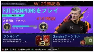 FIFA21  WL29勝　プロが教える　フォーメーション解説　ろっきー式4141