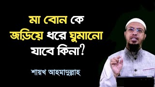 মা বোন কে জড়িয়ে ধরে ঘুমানো যাবে কিনা | Shaikh Ahmadullah | BDHR Media