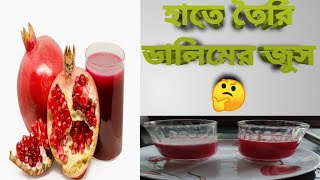 বেদানার জুস/Dalimer juice