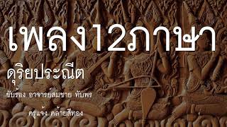 เพลงสิบสองภาษา คณะดุริยประณีต : กราวนอก(ขุนช้างขุนแผน)+ท้ายกราว