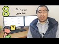 8خطوات لعمل خطة تداول صحيحة