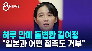 하루 만에 돌변한 김여정…"일본과 어떤 접촉도 거부" / SBS 8뉴스