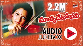 Mathrudevobhava | Full Songs JukeBox | Madhavavi | Nassar | K.Ajay Kumar | Telugu Old Songs