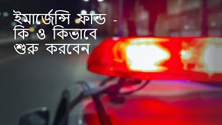 অর্থ  কথা । ইমার্জেন্সি  ফান্ড  - কি  ও  কিভাবে  শুরু  করবেন ।  Emergency Fund - What and why?