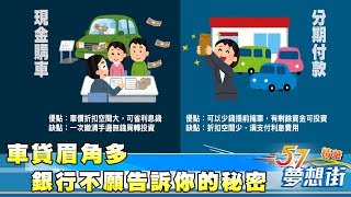 車貸眉角多 銀行不願告訴你的秘密《夢想街５７號精華》 2017 0825