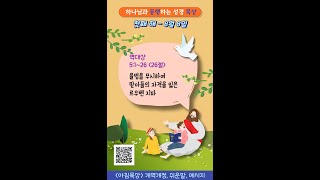 동행 묵상(아침) : 첫째 해 8월 8일 / 대상 5:1~26 / 26절