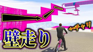 【無理】重力無視して壁を走るチャリレースが鬼畜すぎる【GTA5】