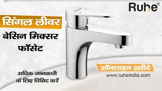 RUHE Single Lever Basin Mixer Faucet Unboxing | सिंगल लिवर बेसिन मिक्सर फॉसट / फॉसिट