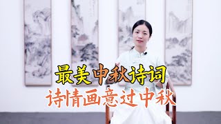 中秋詩詞千百首，唯有這首是巔峰，句句妙絕千古