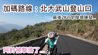 丨公路車丨丨爬坡丨北大武山~目標：騎100次之第15集~~有時間更新了，一樣是大武山，這次從武潭上再加碼北大武山登山口~果然硬！！~2023.03.25