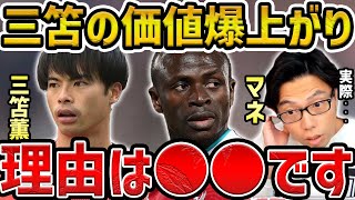 【レオザ】三笘薫の市場価値が爆上がりの理由/三笘薫とマネの比較【レオザ切り抜き】