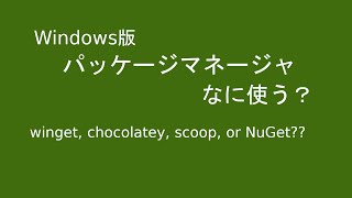 Windows版パッケージマネージャ―なに使う?  winget, chocolatey, scoop or Nuget?