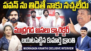 Mudragada Kranthi LIVE : పవన్ ను తిట్టడం నచ్చలేదు.. ముద్రగడ అసలు క్యారెక్టర్ బయటపెట్టిన క్రాంతి