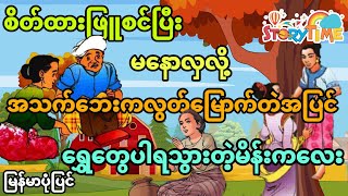 စိတ်ထားဖြူစင်ပြီးမနောလှလို့ ချမ်းသာသွားတဲ့မိန်းကလေး (မြန်မာပုံပြင်) Story Time Audiobook