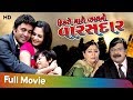 Dikro Maro Vahal No Varasdar | Jeet Upendra | Chini Raval | Superhit Gujarati Movie