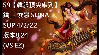 S9【韓服頂尖系列】鑽二 索娜 SONA SUP 4/2/22版本8.24(VS EZ)