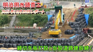 【明治用水頭首工】締切矢板打設と仮設道路建設続く【10月20日レポート】