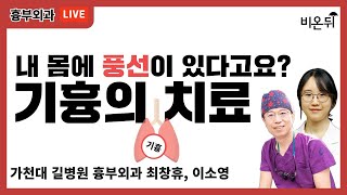 내 몸에 풍선이 있다고요? 기흉의 치료 (가천대 길병원 흉부외과 최창휴, 이소영)