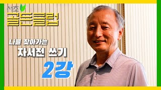 [어르신재능기부] 나 자신을 알아가는 자서전쓰기 - 두 번째