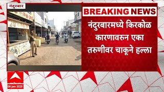 Nandurbar News : नंदुरबारमध्ये किरकोळ कारणावरुन एका तरुणीवर चाकुने हल्ला