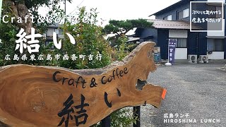 【広島 ランチ】　Craft\u0026Coffee 結い　広島県東広島市西条町吉行     Lunch in Hiroshima, Japan　広島のおしゃれで美味しい　おすすめのお店紹介