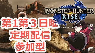 【モンスターハンターライズ】定期配信：お昼のモンハン配信：参加型【Vtuber】