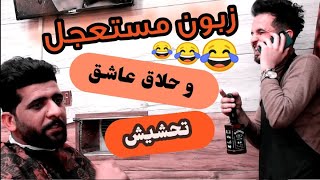 معاناة زبون مستعجل🥱| تحشيش فلم عراقي مضحك 😂 حلاق عاشق