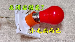 电灯开关关闭以后，LED灯还是微微发亮？小毛病而已，轻松解决