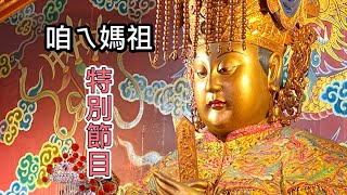 咱ㄟ媽祖..台南大天后宮特別節目