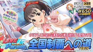 【デレステ2K配信】650回目 LIVE Parade全国制覇への道周回配信（その２）＆ LIVE PARTY!! 特集