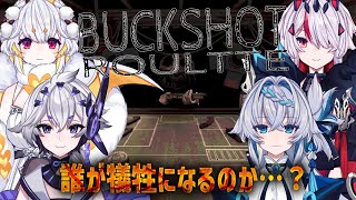 度胸試し【Buckshot Roulette】【コラボ】