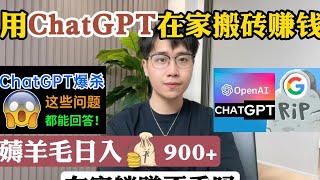 【副业推荐】用ChatGPT在家搬磚賺錢，薅羊毛日入900+，在家躺賺不香嗎