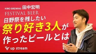 【1話目】HINO BREWING  田中宏明さん 日野祭を残したい 祭り好き3人が作ったビールとは