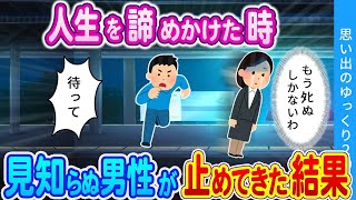 【2ch馴れ初め】①悲しくて駅で佇んでいた女性が声をかけられた結果 ②夢の中で助けてくれた女性と結婚した