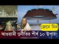 আওয়ামী সরকারের দুর্নীতির যত কৌশল | Corruption News | Deepto News