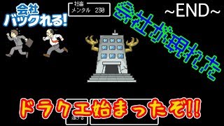 【脱出】ドラクエ始まりましたが!?会社バックれる~END~【ゲーム実況】