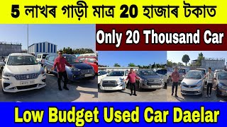 5 লাখৰ গাড়ী মাত্ৰ 20 হাজাৰ টকাত || Only 20 Thousand Car || Low Budget Used Car Daelar