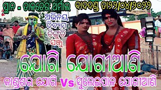 ଯୋଗି ଯୋଗୀଆଣି // କାଣ୍ଡଶର ଯୋଗି Vs ସୁଲେଇପାଳ ଯୋଗୀଆଣି // ସ୍ଥାନ - ତାଳଚେର ଥର୍ମାଲ // ପଞ୍ଚମବାର୍ଷିକ ଉତ୍ସବ 2022