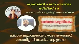 വർത്തമാന പുസ്തകം : ചോദിക്കൂ പറയാം സീരീസ് - 10 :  Rose Mariya, Fr. James Chavarapuzha ( NRC )