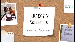 סדנת עומק לזוגות נשואים