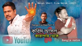 Naogaon ar Raja Part -9 | নওগাঁর রাজা | 2021 Saler Natun Akti Short Film Natok | নাটক