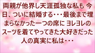 両親が他界し天涯孤独だった私も今日ついに結婚する。最後まで埋まらなかった一つの席に、焦った様子でヨレヨレのスーツを着た私の大好きだった人が…初めて知った彼の真実に私は…