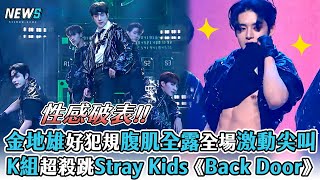 【BOYS PLANET】金地雄好犯規腹肌全露全場激動尖叫   K組超殺跳Stray Kids《Back Door》