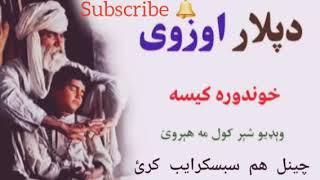 د پــلار اوزوی خایسته کیسه